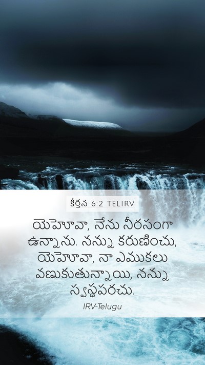 కీర్తన 6:2 TELIRV Bible Verse Image