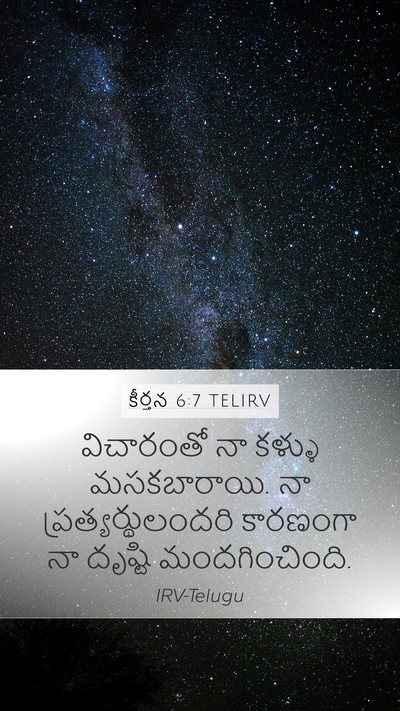 కీర్తన 6:7 TELIRV Mobile Phone Wallpaper - విచారంతో నా కళ్ళు - Mobile Bible Verse Wallpaper