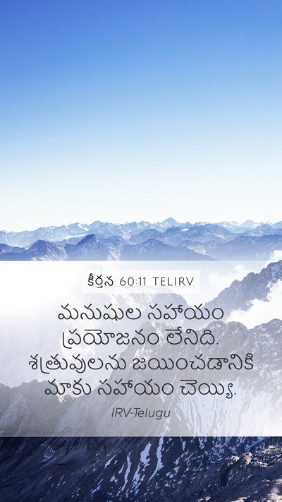 కీర్తన 60:11 TELIRV Bible Verse Image