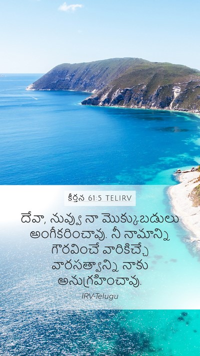 కీర్తన 61:5 TELIRV Mobile Phone Wallpaper - దేవా, నువ్వు నా - Mobile Bible Verse Wallpaper