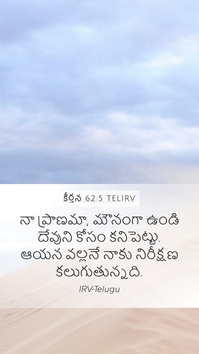 కీర్తన 62:5 TELIRV Bible Verse Image