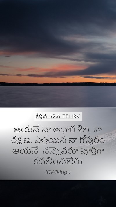 కీర్తన 62:6 TELIRV Bible Verse Image