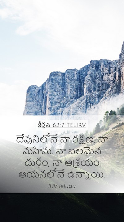 కీర్తన 62:7 TELIRV Bible Verse Image