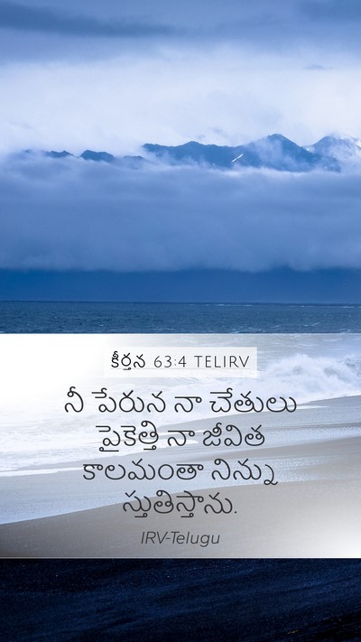 కీర్తన 63:4 TELIRV Bible Verse Image