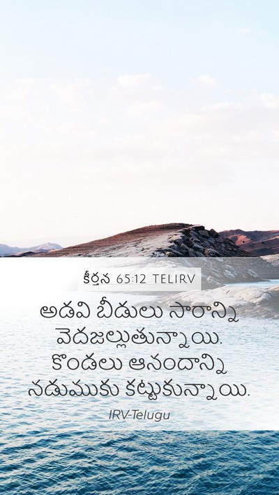 కీర్తన 65:12 TELIRV Bible Verse Image