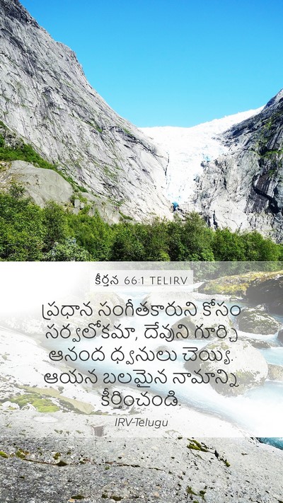 కీర్తన 66:1 TELIRV Bible Verse Image