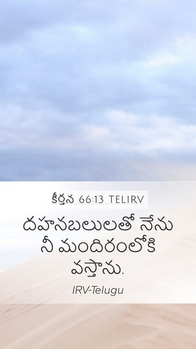 కీర్తన 66:13 TELIRV Bible Verse Image