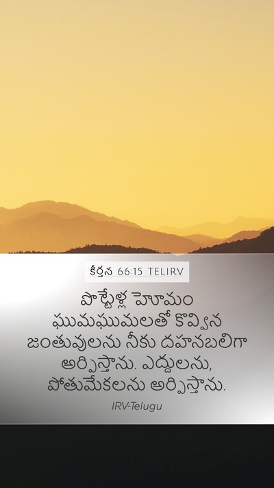 కీర్తన 66:15 TELIRV Bible Verse Image