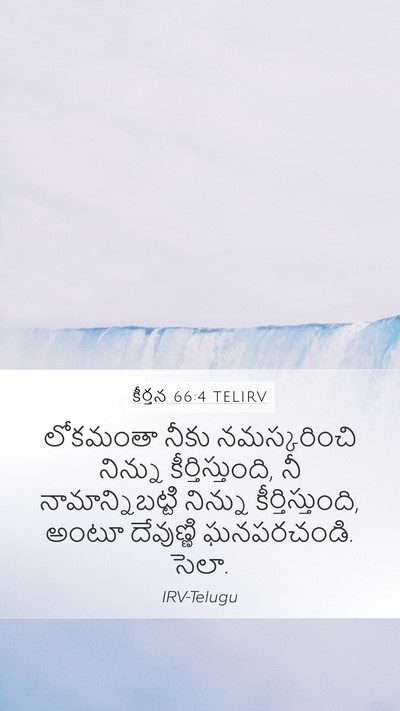 కీర్తన 66:4 TELIRV Mobile Phone Wallpaper - లోకమంతా నీకు - Mobile Bible Verse Wallpaper