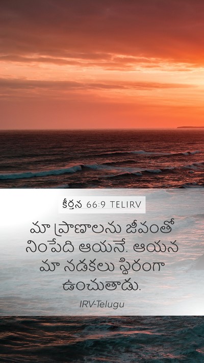 కీర్తన 66:9 TELIRV Bible Verse Image
