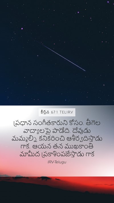 కీర్తన 67:1 TELIRV Bible Verse Image