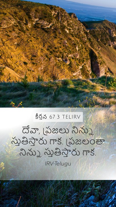 కీర్తన 67:3 TELIRV Bible Verse Image