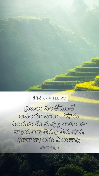 కీర్తన 67:4 TELIRV Mobile Phone Wallpaper - ప్రజలు సంతోషంతో - Mobile Bible Verse Wallpaper