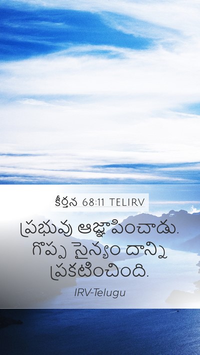 కీర్తన 68:11 TELIRV Bible Verse Image