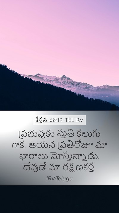 కీర్తన 68:19 TELIRV Mobile Phone Wallpaper - ప్రభువుకు స్తుతి - Mobile Bible Verse Wallpaper