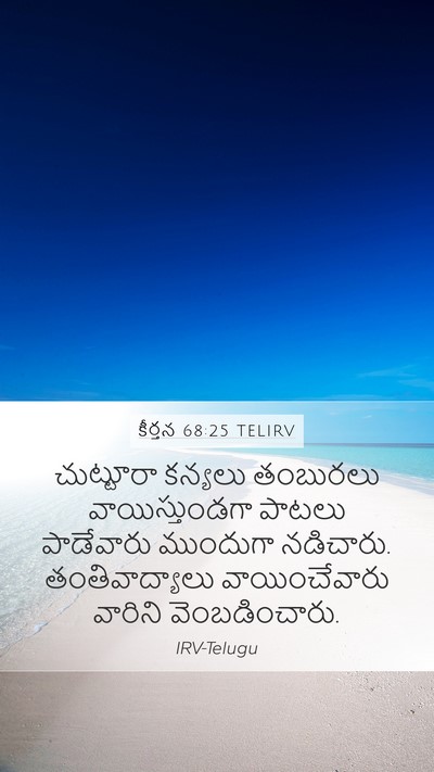 కీర్తన 68:25 TELIRV Bible Verse Image