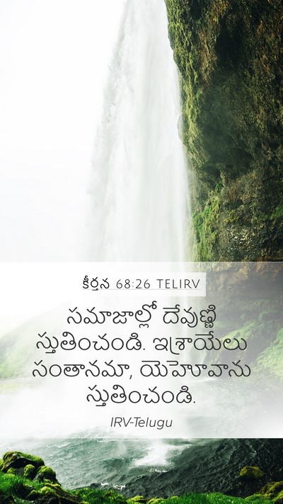 కీర్తన 68:26 TELIRV Bible Verse Image