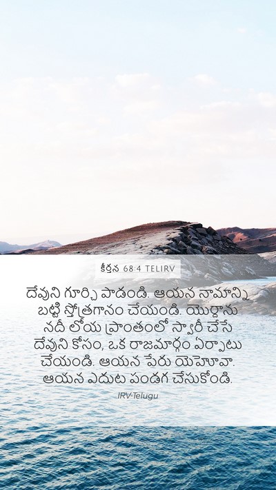 కీర్తన 68:4 TELIRV Mobile Phone Wallpaper - దేవుని గూర్చి - Mobile Bible Verse Wallpaper