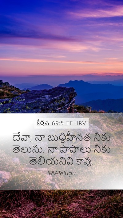 కీర్తన 69:5 TELIRV Mobile Phone Wallpaper - దేవా, నా - Mobile Bible Verse Wallpaper