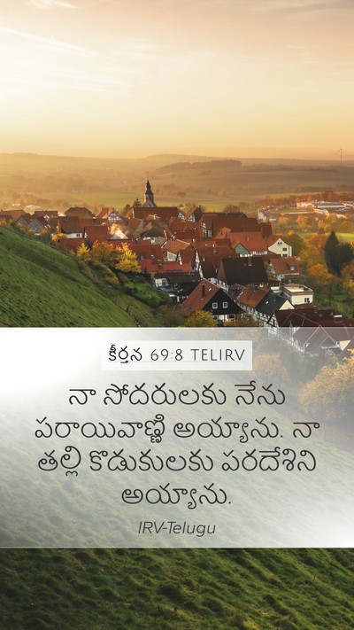 కీర్తన 69:8 TELIRV Mobile Phone Wallpaper - నా సోదరులకు నేను - Mobile Bible Verse Wallpaper
