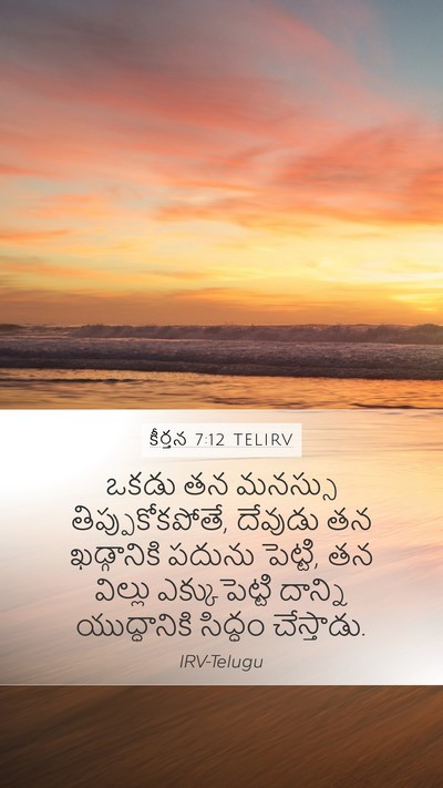 కీర్తన 7:12 TELIRV Bible Verse Image