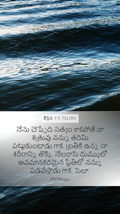 కీర్తన 7:5 TELIRV Mobile Phone Wallpaper - నేను చెప్పేది - Mobile Bible Verse Wallpaper