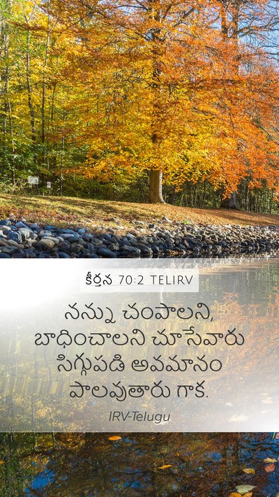 కీర్తన 70:2 TELIRV Bible Verse Image