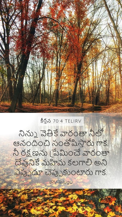 కీర్తన 70:4 TELIRV Mobile Phone Wallpaper - నిన్ను వెతికే - Mobile Bible Verse Wallpaper