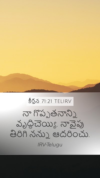 కీర్తన 71:21 TELIRV Mobile Phone Wallpaper - నా గొప్పతనాన్ని - Mobile Bible Verse Wallpaper
