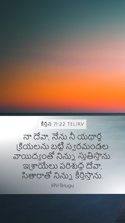 కీర్తన 71:22 TELIRV Bible Verse Image