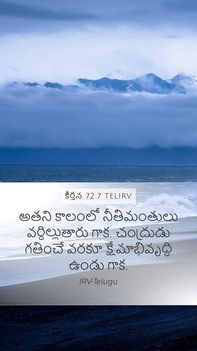 కీర్తన 72:7 TELIRV Mobile Phone Wallpaper - అతని కాలంలో - Mobile Bible Verse Wallpaper