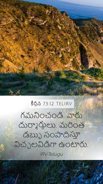 కీర్తన 73:12 TELIRV Bible Verse Image