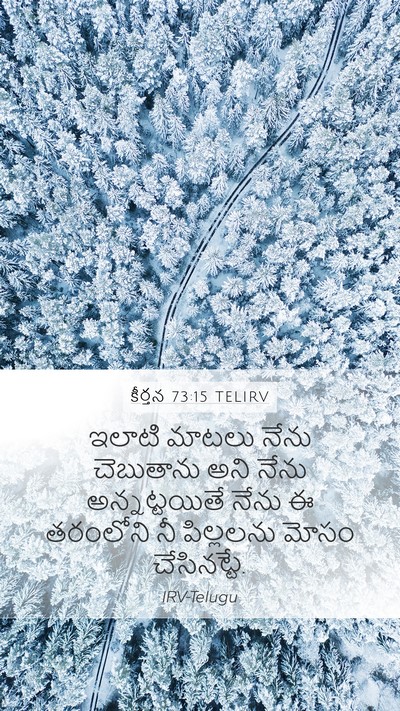 కీర్తన 73:15 TELIRV Bible Verse Image