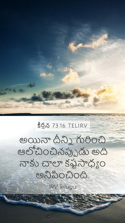 కీర్తన 73:16 TELIRV Mobile Phone Wallpaper - అయినా దీన్ని - Mobile Bible Verse Wallpaper