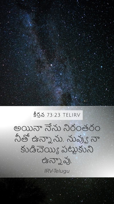 కీర్తన 73:23 TELIRV Bible Verse Image