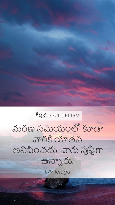 కీర్తన 73:4 TELIRV Mobile Phone Wallpaper - మరణ సమయంలో కూడా - Mobile Bible Verse Wallpaper