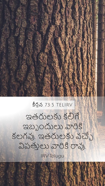 కీర్తన 73:5 TELIRV Bible Verse Image