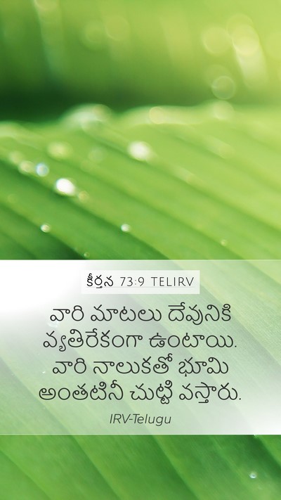 కీర్తన 73:9 TELIRV Bible Verse Image