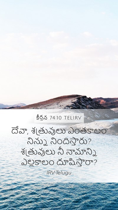 కీర్తన 74:10 TELIRV Bible Verse Image