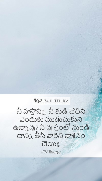 కీర్తన 74:11 TELIRV Bible Verse Image