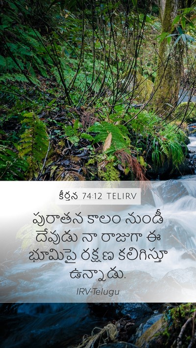 కీర్తన 74:12 TELIRV Bible Verse Image