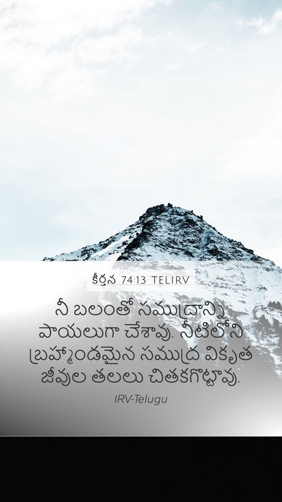 కీర్తన 74:13 TELIRV Bible Verse Image