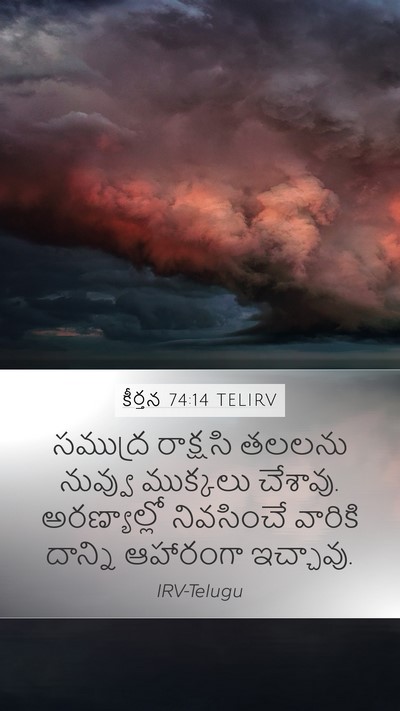 కీర్తన 74:14 TELIRV Bible Verse Image
