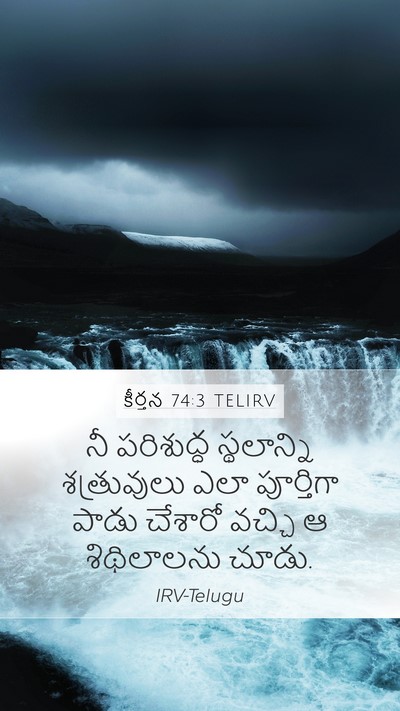 కీర్తన 74:3 TELIRV Bible Verse Image