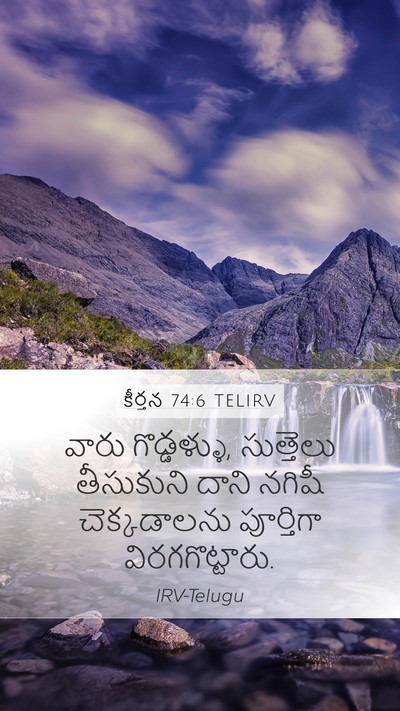 కీర్తన 74:6 TELIRV Bible Verse Image