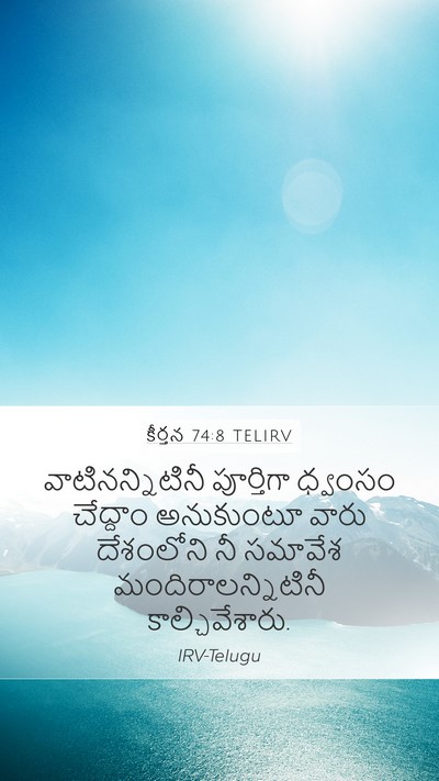 కీర్తన 74:8 TELIRV Mobile Phone Wallpaper - వాటినన్నిటినీ - Mobile Bible Verse Wallpaper