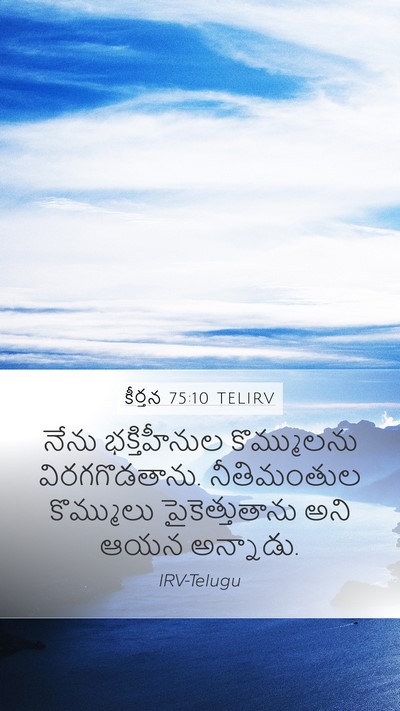 కీర్తన 75:10 TELIRV Bible Verse Image