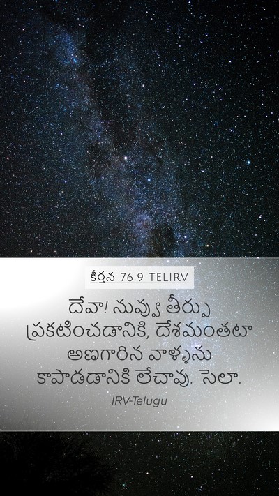 కీర్తన 76:9 TELIRV Bible Verse Image