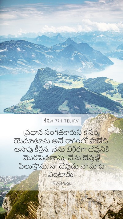 కీర్తన 77:1 TELIRV Bible Verse Image