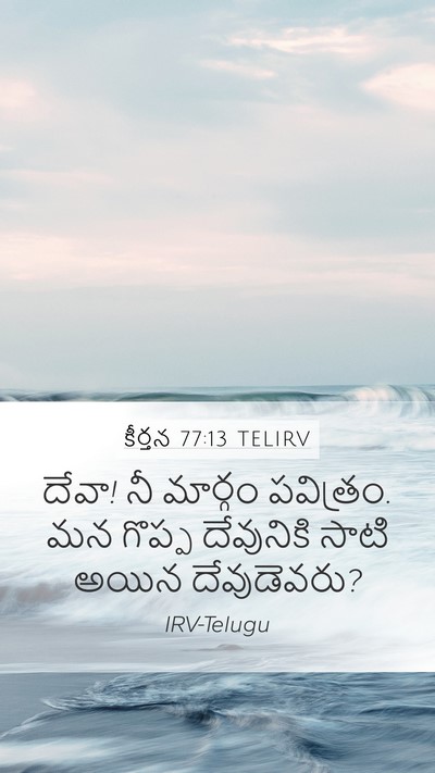 కీర్తన 77:13 TELIRV Bible Verse Image